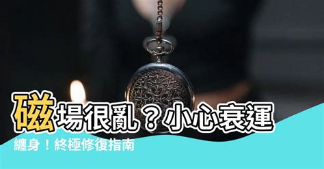 磁場很亂|如何把自己的磁場變好？｜淨空老法師開示．念佛篇2